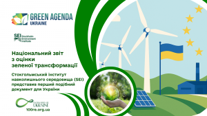 Зелена трансформація України: перший національний звіт SEI презентовано у межах євроінтеграції