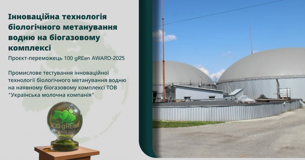 Інноваційна технологія біологічного метанування водню на біогазовому комплексі — проєкт-переможець 100 gREen AWARD-2025