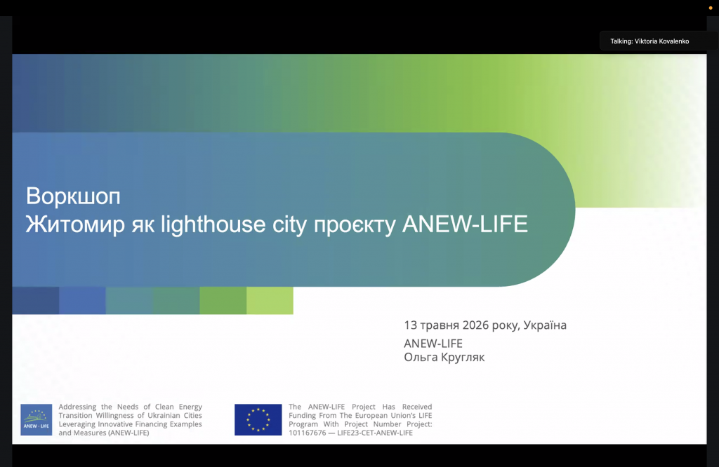 Житомир продовжує роботу над енергетичними проєктами в межах ANEW-LIFE