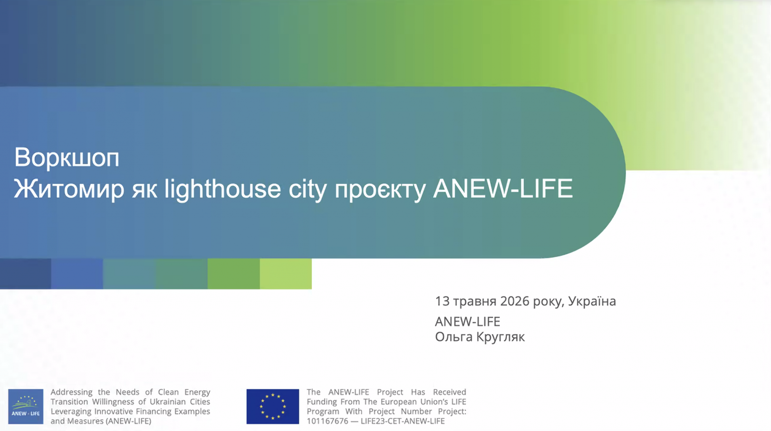 Житомир продовжує роботу над енергетичними проєктами в межах ANEW-LIFE